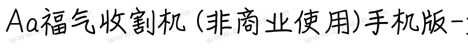 Aa福气收割机 (非商业使用)手机版字体转换
